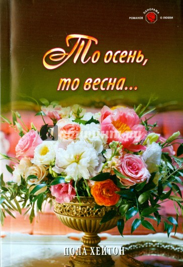То осень, то весна...