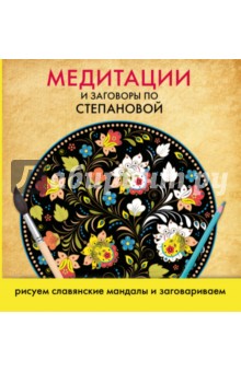 Медитации и заговоры по Степановой. Рисуем славянские мандалы и заговариваем