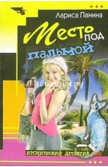 Место под пальмой: Повесть