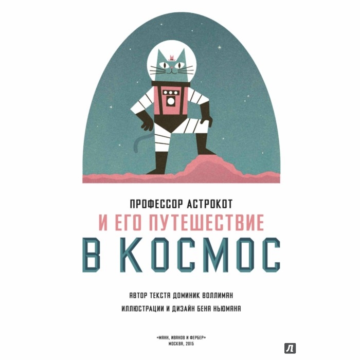 Профессор Астрокот и его путешествие в космос - Воллиман Доминик ...