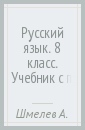 Русский язык. 8 класс. Учебник с приложением. ФГОС (+CD)