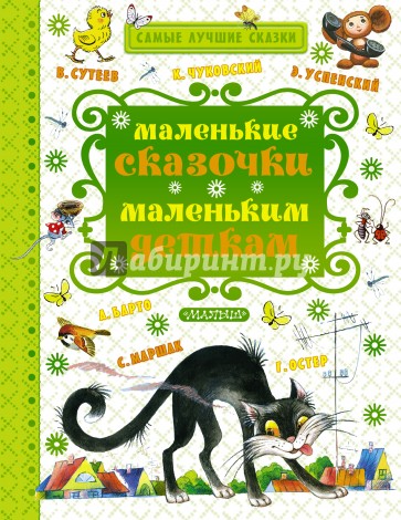 Маленькие сказочки маленьким деткам