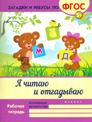 Я читаю и отгадываю. ФГОС