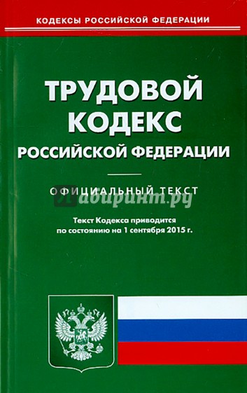 Трудовой кодекс Российской Федерации по состоянию на 01.09.2015 г.