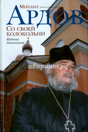 Со своей колокольни