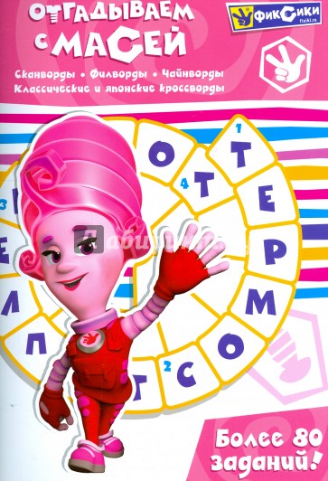 Отгадываем с Масей. Более 80 заданий