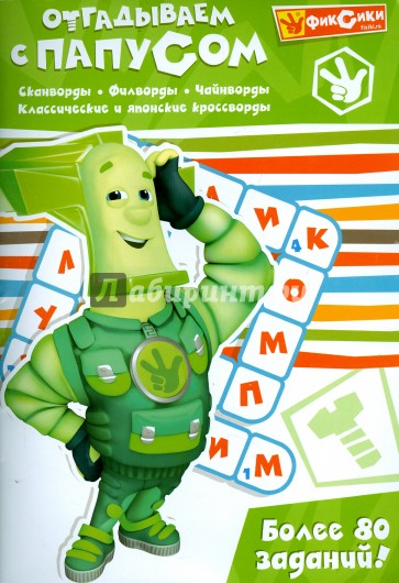 Отгадываем с Папусом. Более 80 заданий