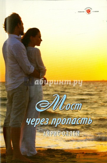 Мост через пропасть