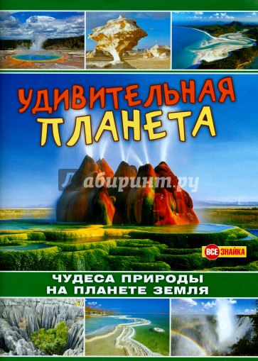 Удивительная планета.Чудеса прир.на планете Земля