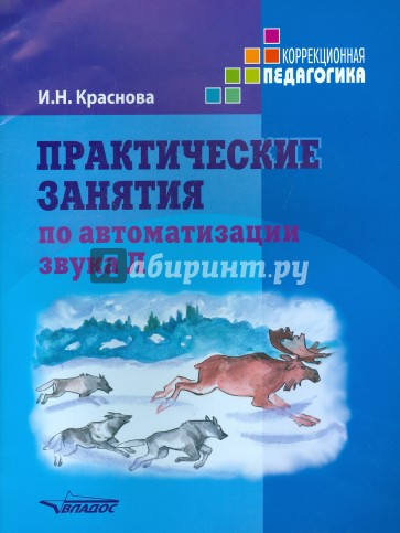 Практические занятия по автоматизации звука Л. Учебное пособие