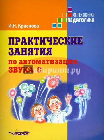 Практические занятия по автоматизации звука С. Учебное пособие