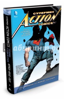 Супермен - Action Comics. Книга 1. Супермен и Люди из Стали