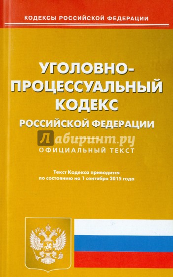 Уголовно-процессуальный кодекс Российской Федерации по состоянию на 01.09.15 г.