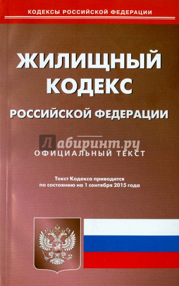 Жилищный кодекс Российской Федерации по состоянию на 01.09.15 г.