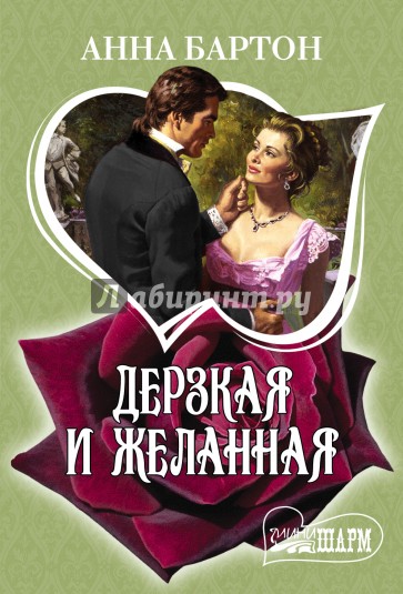 Дерзкая и желанная