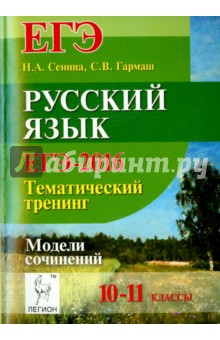 русский язык егэ 2016 тематический тренинг модели сочинений как русский язык егэ 2016 тематический тренинг модели сочинений этот способ