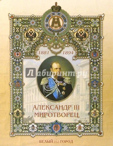 Александр III Миротворец