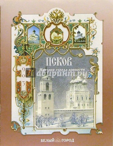 Псков. История города - крепости