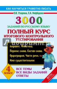Узорова Нефедова 4 Класс Русский Язык 3000