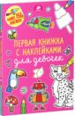 Твони Эмили Голден Первая книжка с наклейками для девочек Твони Эмили Голден Первая книжка с наклейками для девочек