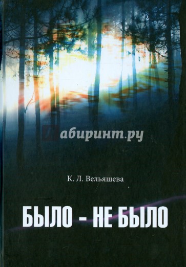 Было - не было