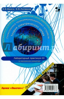 Теория электрических цепей, схемотехника телекоммуникационных устройств, радиоприемные устройства