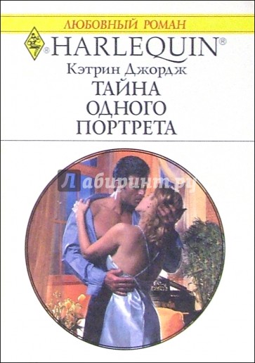 Тайна одного портрета: Роман