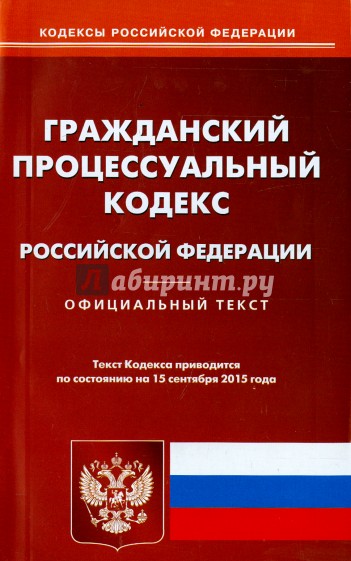 Гражданский процессуальный кодекс РФ на 15.09.15