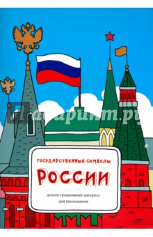 Государственные символы России. Демонстрационный материал