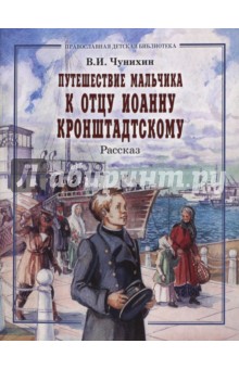 Путешествие мальчика к отцу Иоанну Кронштадтскому