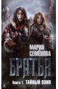 Братья. Книга 1. Тайный воин Братья. Книга 1. Тайный воин