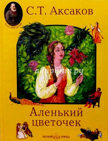 Аленький цветочек