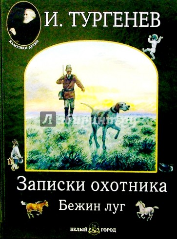 Записки охотника. Бежин луг