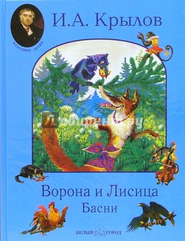 Ворона и Лисица. Басни