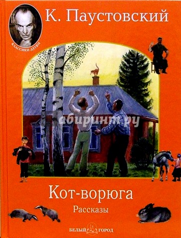 Кот-ворюга