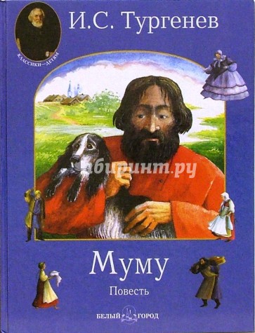 Муму