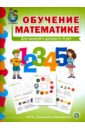  Обучение математике. Для занятий с детьми 3-4 лет. Младшая группа. ФГОС ДО