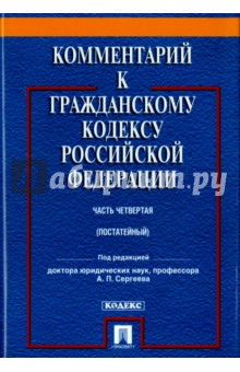 Комментарий к Гражданскому кодексу Российской Федерации. Часть четвертая