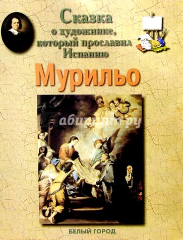 Мурильо