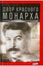Двор Красного монарха. История восхождения Сталина к власти