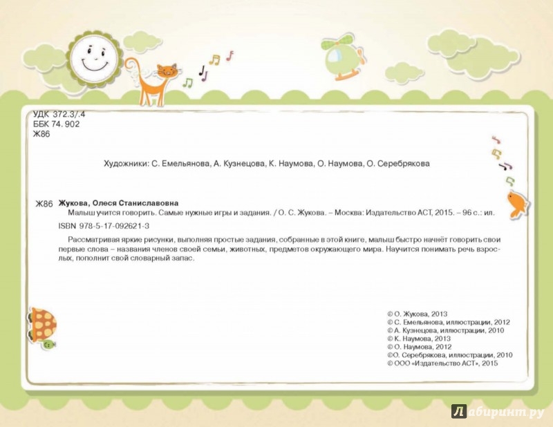 Малыш учится говорить. Самые нужные игры и задания - Жукова Олеся ...