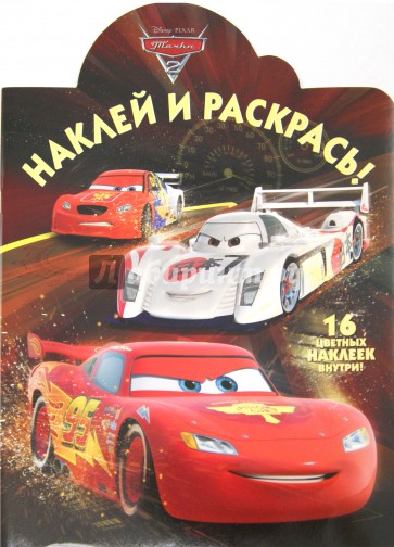 Тачки 2. Наклей и раскрась (№15029)