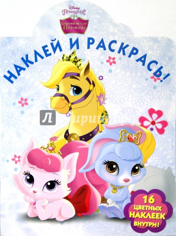 Королевские питомцы. Наклей и раскрась (№14100)