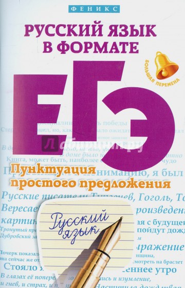 Русский язык в формате ЕГЭ. Пунктуация простого предложения