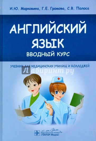 Английский язык. Вводный курс. Учебник для медицинских училищ и колледжей