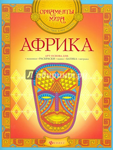 Африка. Арт-основа