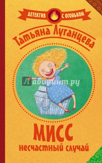 Мисс несчастный случай