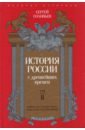 История России с древнейших времен. Том 2 История России с древнейших времен. Том 2