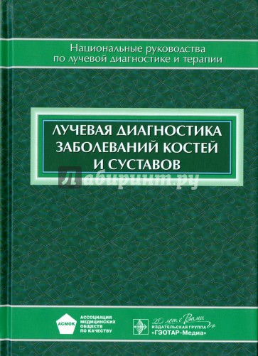 Лучевая диагностика заболеваний костей и суставов. Национальное руководство