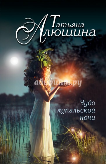 Чудо купальской ночи